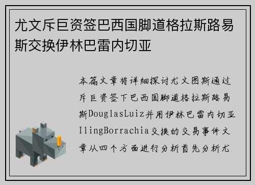 尤文斥巨资签巴西国脚道格拉斯路易斯交换伊林巴雷内切亚