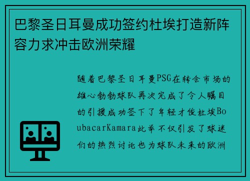 巴黎圣日耳曼成功签约杜埃打造新阵容力求冲击欧洲荣耀 巴黎圣日耳曼成功签约杜埃打造新阵容力求冲击欧洲荣耀