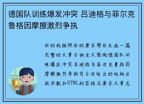 德国队训练爆发冲突 吕迪格与菲尔克鲁格因摩擦激烈争执