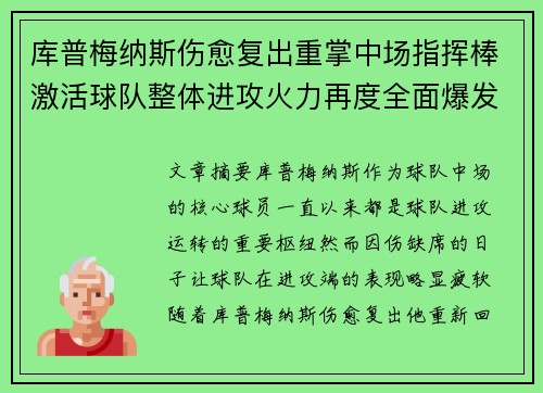 库普梅纳斯伤愈复出重掌中场指挥棒激活球队整体进攻火力再度全面爆发 库普梅纳斯伤愈复出重掌中场指挥棒激活球队整体进攻火力再度全面爆发