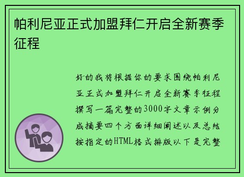 帕利尼亚正式加盟拜仁开启全新赛季征程