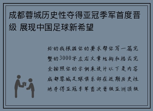 成都蓉城历史性夺得亚冠季军首度晋级 展现中国足球新希望 成都蓉城历史性夺得亚冠季军首度晋级 展现中国足球新希望
