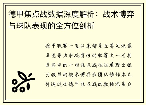 德甲焦点战数据深度解析:战术博弈与球队表现的全方位剖析 德甲焦点战数据深度解析:战术博弈与球队表现的全方位剖析