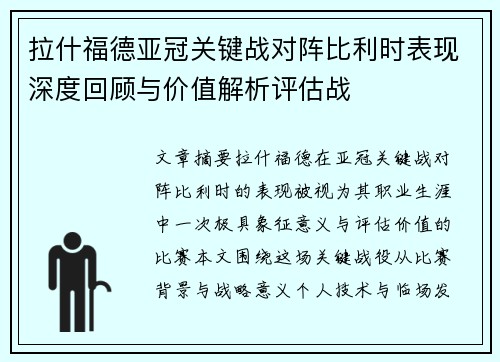 拉什福德亚冠关键战对阵比利时表现深度回顾与价值解析评估战