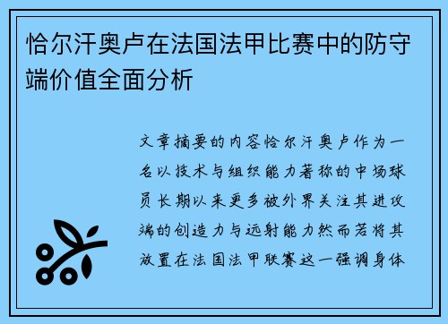 恰尔汗奥卢在法国法甲比赛中的防守端价值全面分析