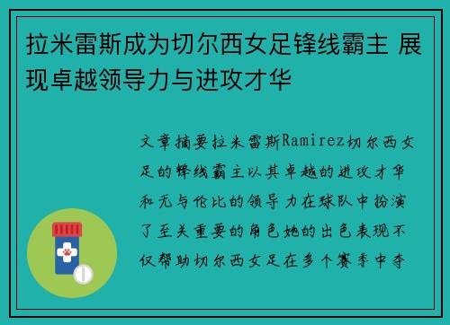 拉米雷斯成为切尔西女足锋线霸主 展现卓越领导力与进攻才华 拉米雷斯成为切尔西女足锋线霸主 展现卓越领导力与进攻才华