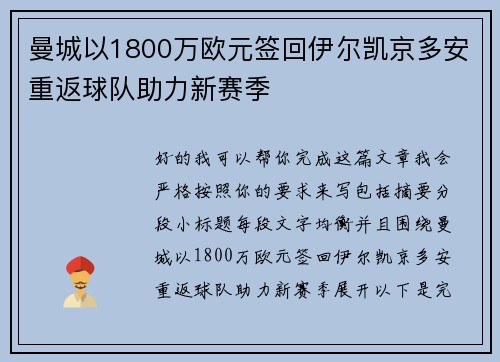 曼城以1800万欧元签回伊尔凯京多安重返球队助力新赛季
