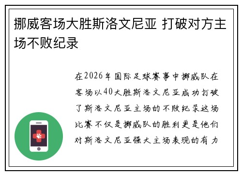 挪威客场大胜斯洛文尼亚 打破对方主场不败纪录 挪威客场大胜斯洛文尼亚 打破对方主场不败纪录