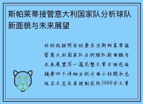 斯帕莱蒂接管意大利国家队分析球队新面貌与未来展望