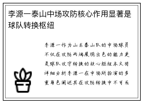 李源一泰山中场攻防核心作用显著是球队转换枢纽