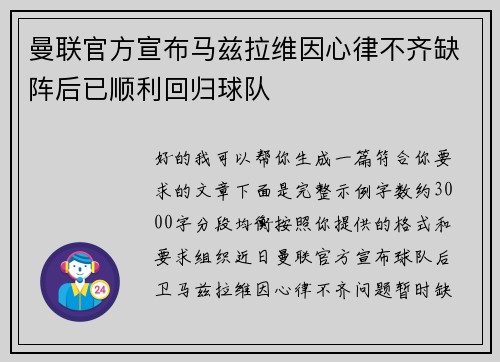曼联官方宣布马兹拉维因心律不齐缺阵后已顺利回归球队 曼联官方宣布马兹拉维因心律不齐缺阵后已顺利回归球队