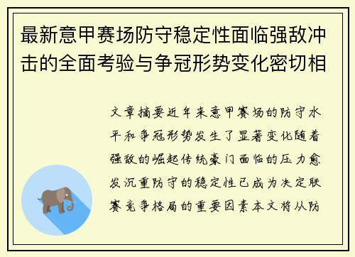 最新意甲赛场防守稳定性面临强敌冲击的全面考验与争冠形势变化密切相关