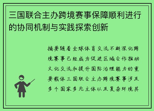 三国联合主办跨境赛事保障顺利进行的协同机制与实践探索创新 三国联合主办跨境赛事保障顺利进行的协同机制与实践探索创新