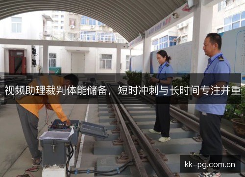 视频助理裁判体能储备，短时冲刺与长时间专注并重
