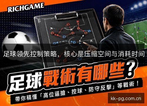 足球领先控制策略，核心是压缩空间与消耗时间